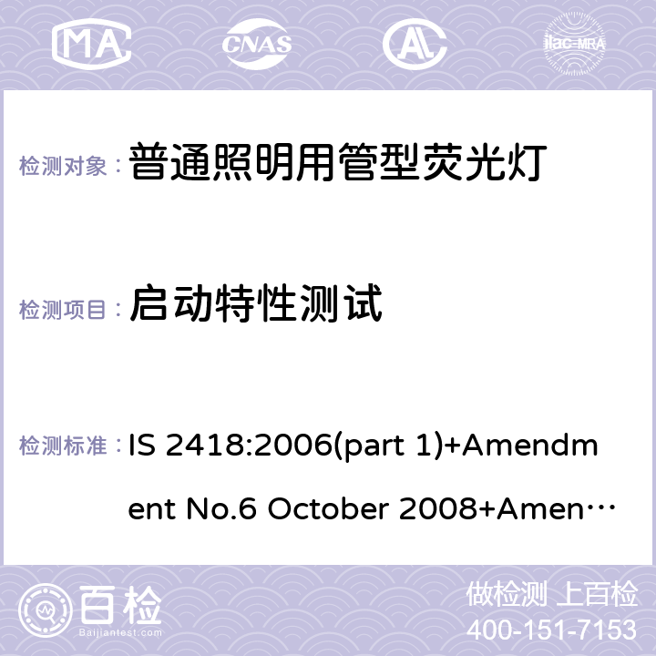 启动特性测试 普通照明用管型荧光灯的印度标准规格第一部分 IS 2418:2006(part 1)+Amendment No.6 October 2008+Amendment No.7 October 2010+ Amendment No.8 September 2012 6.7