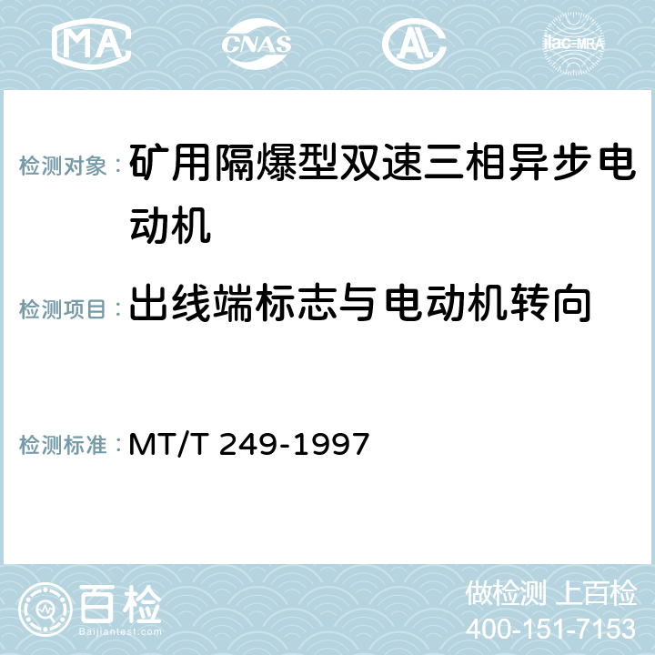 出线端标志与电动机转向 MT/T 249-1997 矿用隔爆型双速三相异步电动机