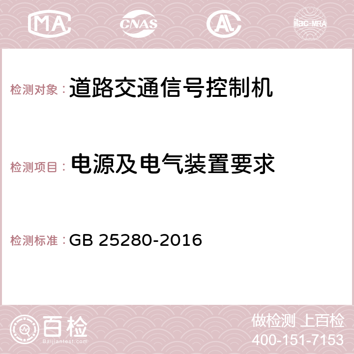 电源及电气装置要求 道路交通信号控制机 GB 25280-2016 5.3