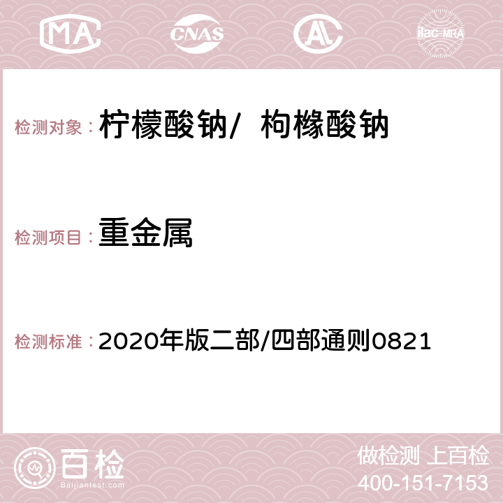 重金属 《中华人民共和国药典》 2020年版二部/四部通则0821