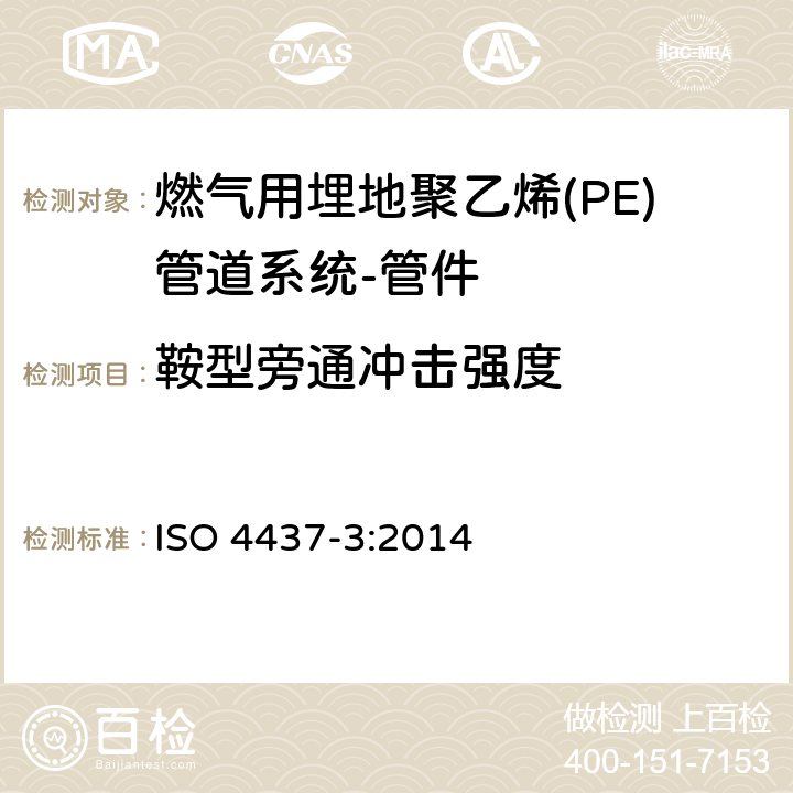 鞍型旁通冲击强度 燃气用埋地聚乙烯(PE)管道系统-聚乙烯(PE)-第3部分：管件 ISO 4437-3:2014 7.2