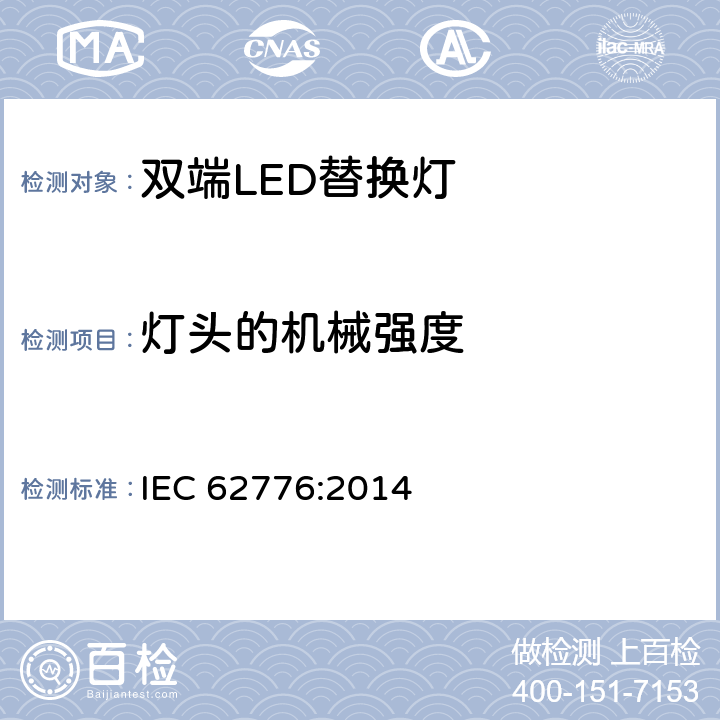 灯头的机械强度 双端LED灯（替换直管形荧光灯用）安全要求 IEC 62776:2014 9