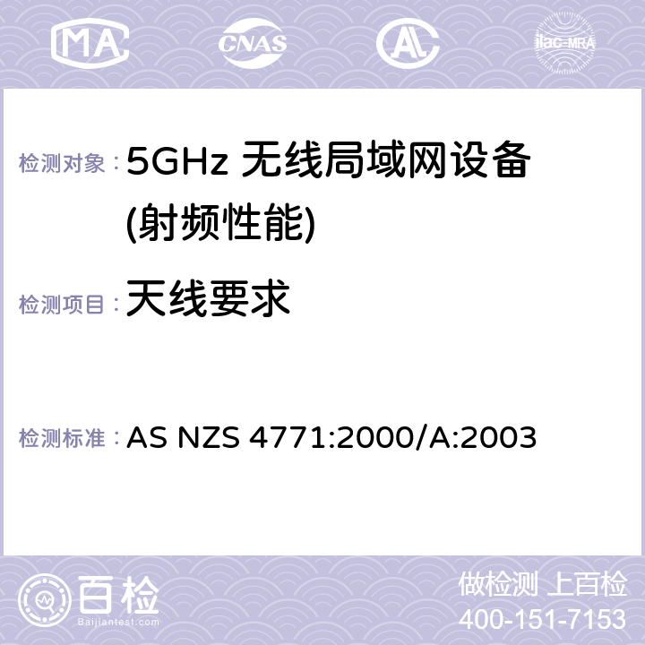 天线要求 AS/NZS 4771-2000 900 MHz, 2.4 GHz和5.8 GHz频率范围内使用扩频调制技术的数据传输设备的技术性能和试验条件 修订1 2003年12月11日
