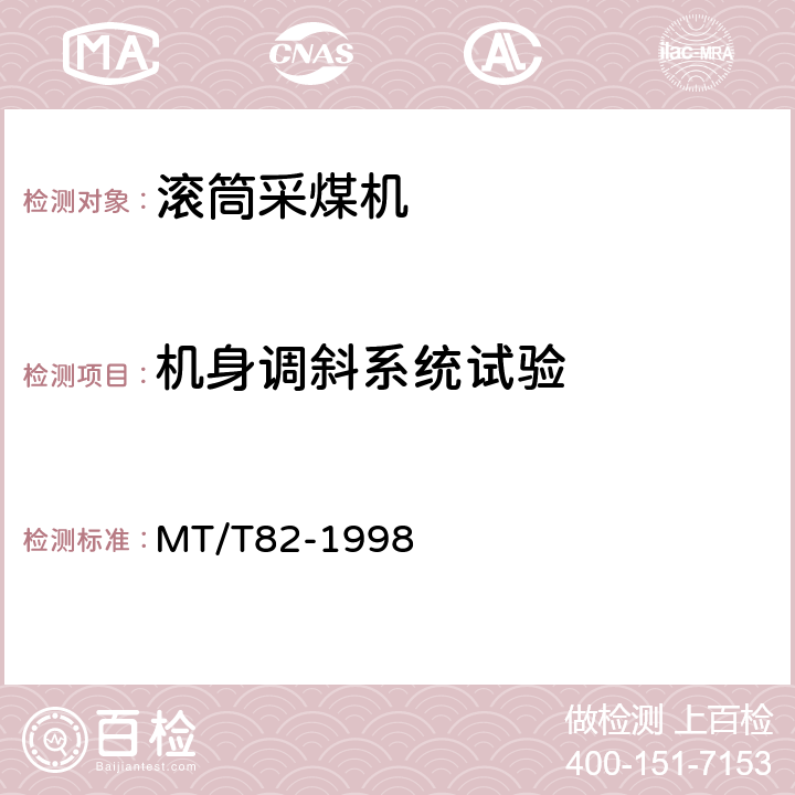 机身调斜系统试验 滚筒采煤机 出厂检验规范 MT/T82-1998 表1(5)