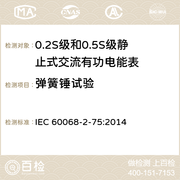 弹簧锤试验 环境试验 第2-75部分:试验 试验Eh:锤击试验 IEC 60068-2-75:2014 6.1/6.2/6.3