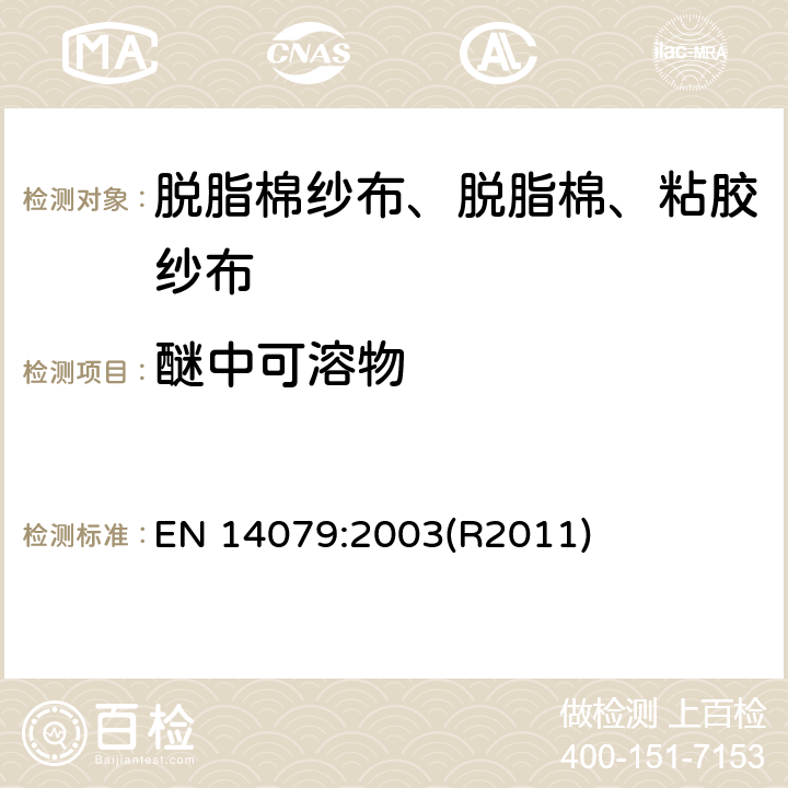 醚中可溶物 无源医疗器械 脱脂棉纱布、脱脂棉和粘胶纱布的性能要求和试验方法 EN 14079:2003(R2011)