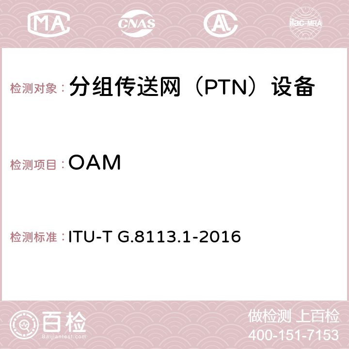 OAM 分组网络中MPLS-TP的OAM功能和机制 ITU-T G.8113.1-2016 6-9