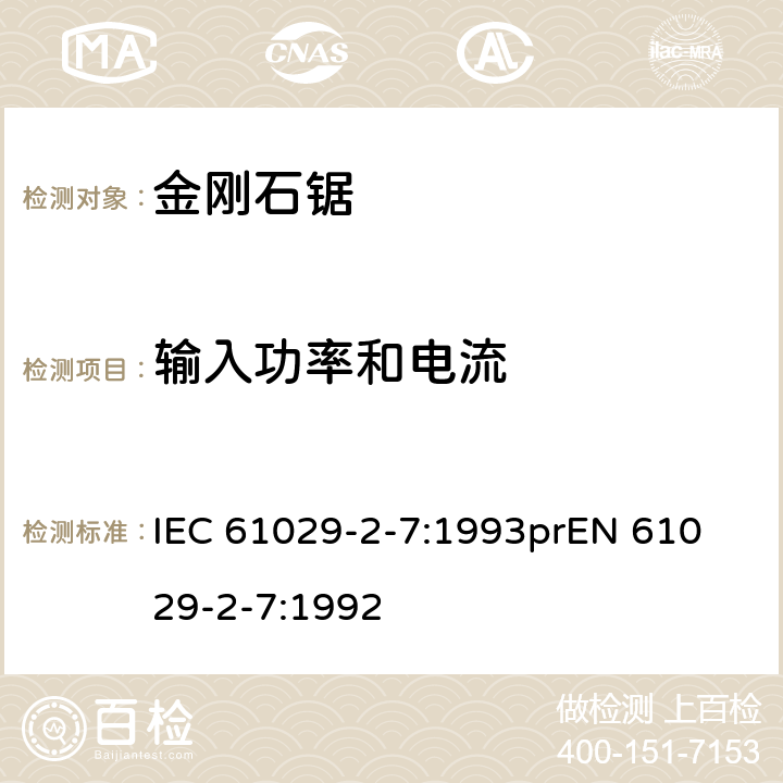 输入功率和电流 可移式电动工具安全-第2部分：带水源金刚石锯的特殊要求 IEC 61029-2-7:1993
prEN 61029-2-7:1992 10