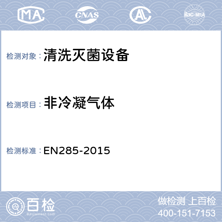 非冷凝气体 大型灭菌器 EN285-2015 EN285-2015 13.3.1