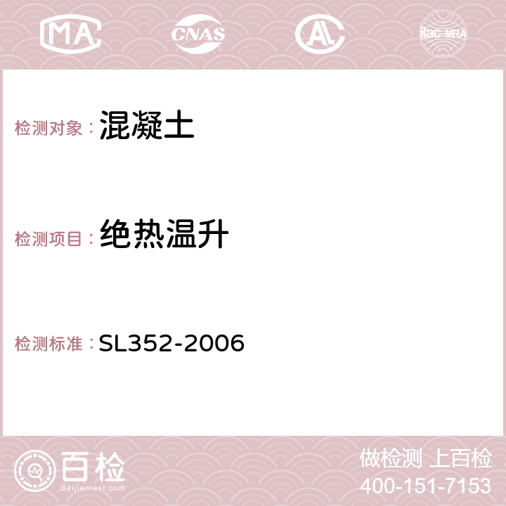 绝热温升 水工混凝土试验规程 SL352-2006 4.18