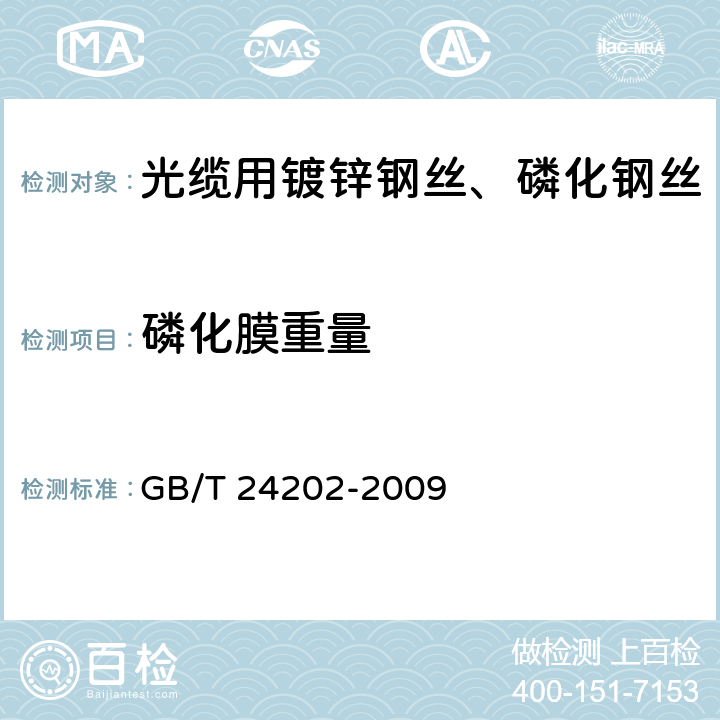 磷化膜重量 《光缆增强用碳素钢丝》 GB/T 24202-2009 6.8