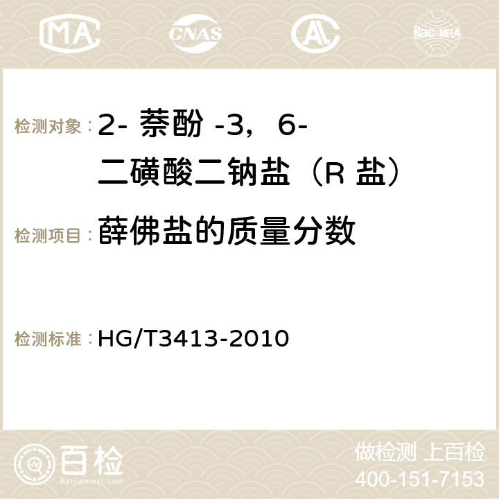 薛佛盐的质量分数 2- 萘酚 -3，6- 二磺酸二钠盐（R 盐） HG/T3413-2010 5.4