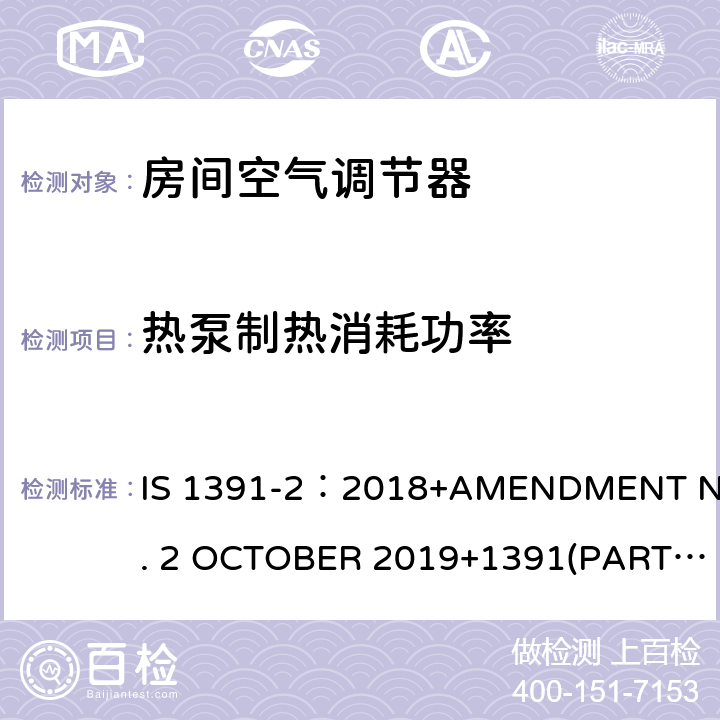 热泵制热消耗功率 印度标准 房间空气调节器-详述 第二部分 分体机 IS 1391-2：2018+AMENDMENT NO. 2 OCTOBER 2019+1391(PART2)：2018 AMENDMENT NO. 3 JANUARY 2020 8.5