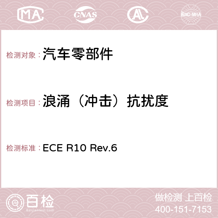 浪涌（冲击）抗扰度 关于就电磁兼容性方面批准车辆的统一规定 ECE R10 Rev.6 附件22