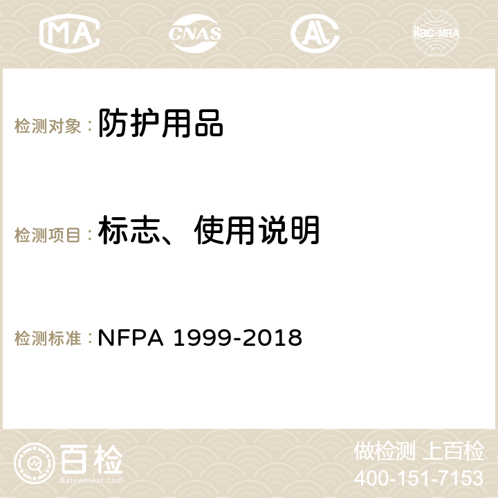 标志、使用说明 紧急医疗事故现场防护服 NFPA 1999-2018 5