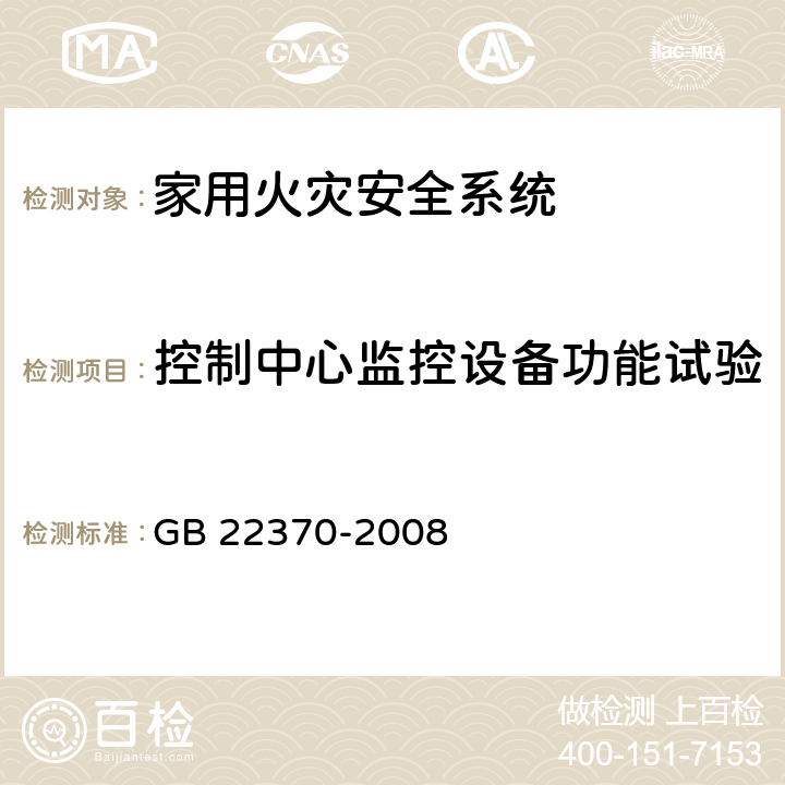 控制中心监控设备功能试验 《家用火灾安全系统》 GB 22370-2008 5.8