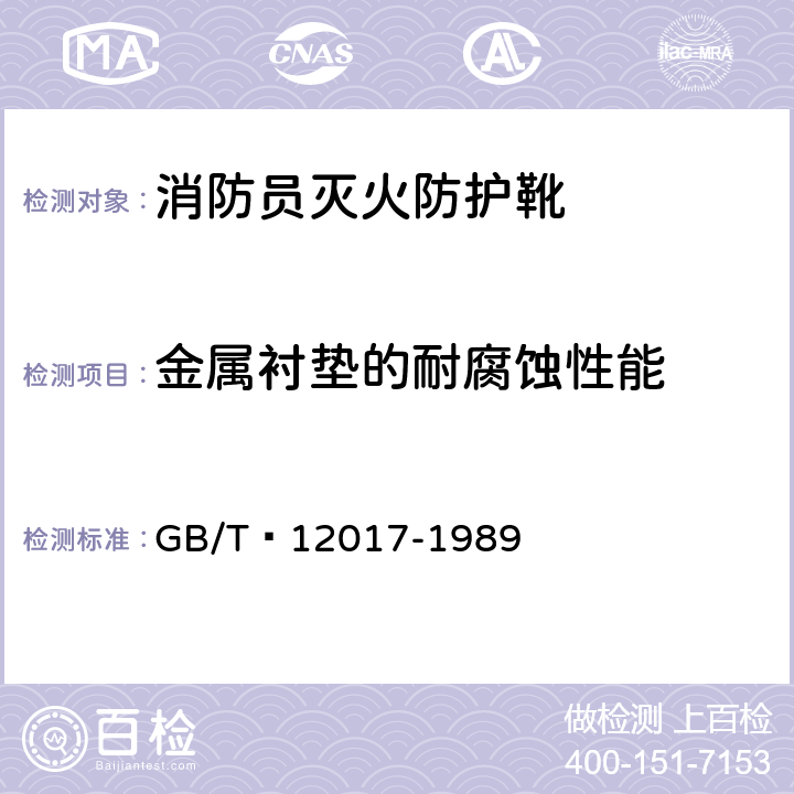 金属衬垫的耐腐蚀性能 《防刺穿鞋的抗刺穿技术条件及试验方法》 GB/T 12017-1989 3.3.4.2