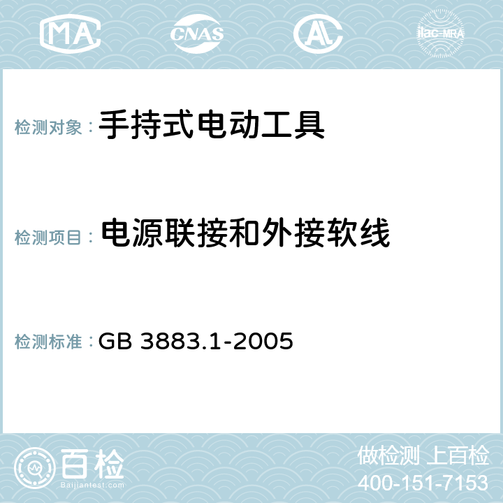 电源联接和外接软线 手持式电动工具的安全 第一部分：通用要求 GB 3883.1-2005 24