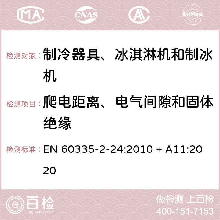 爬电距离、电气间隙和固体绝缘 家用和类似用途电器的安全 制冷器具、冰淇淋机和制冰机的特殊要求 EN 60335-2-24:2010 + A11:2020 29