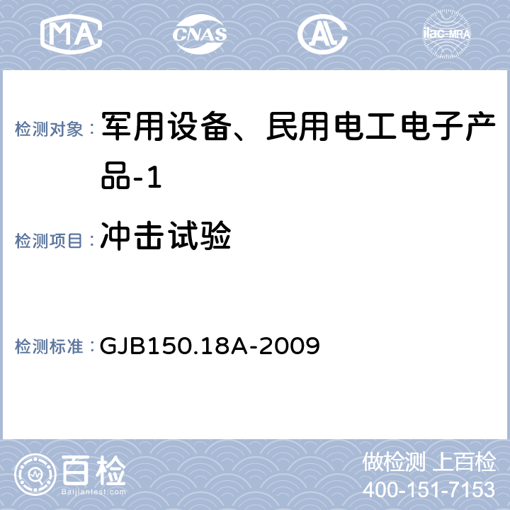 冲击试验 军用装备实验室环境试验方法 第18部分：冲击试验 GJB150.18A-2009