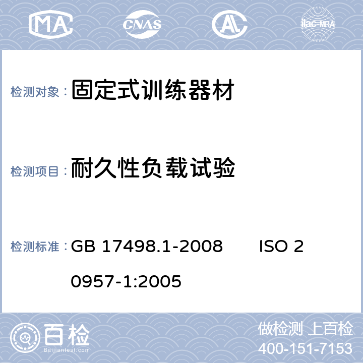 耐久性负载试验 固定式健身器材 第1部分：通用安全要求和试验方法 GB 17498.1-2008 ISO 20957-1:2005 6.8