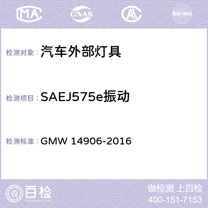 SAEJ575e振动 14906-2016 外部灯具通用要求 GMW  4.9.2.1