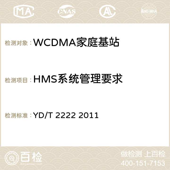 HMS系统管理要求 2GHz WCDMA数字蜂窝移动通信网 家庭基站管理系统设备测试方法 YD/T 2222 2011 5