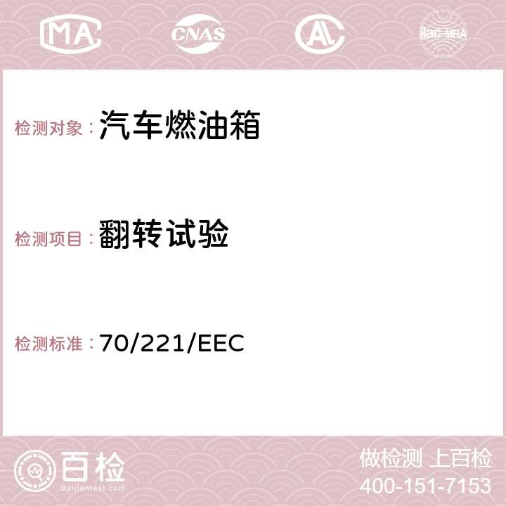 翻轉試驗 在機動車輛及其掛車液體燃料箱和后防護裝置方面協調統一各成員國法律的理事會指令 70/221/EEC 6.2