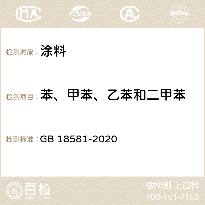 苯、甲苯、乙苯和二甲苯 木器涂料中有害物质限量 GB 18581-2020 6.2.7