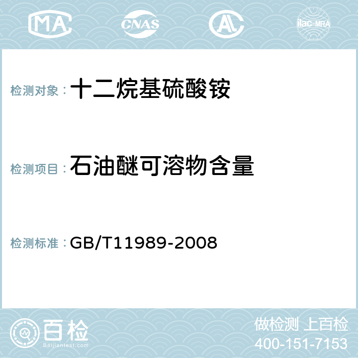 石油醚可溶物含量 GB/T 11989-2008 阴离子表面活性剂 石油醚溶解物含量的测定