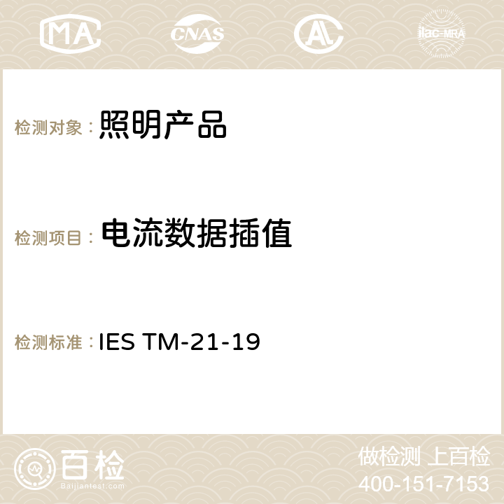 电流数据插值 IESTM-21-197 LED光源长期流明维持率的预测 IES TM-21-19 7