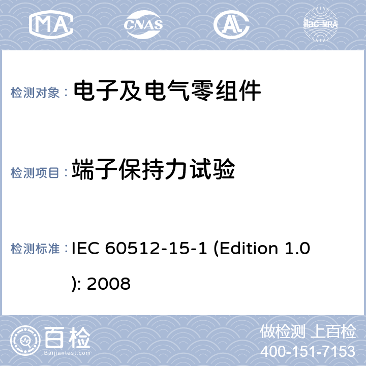 端子保持力试验 电子设备连接器-试验和测量-第15-1部分:连接器试验(机械的)-试验15a:端子保持力 IEC 60512-15-1 (Edition 1.0): 2008