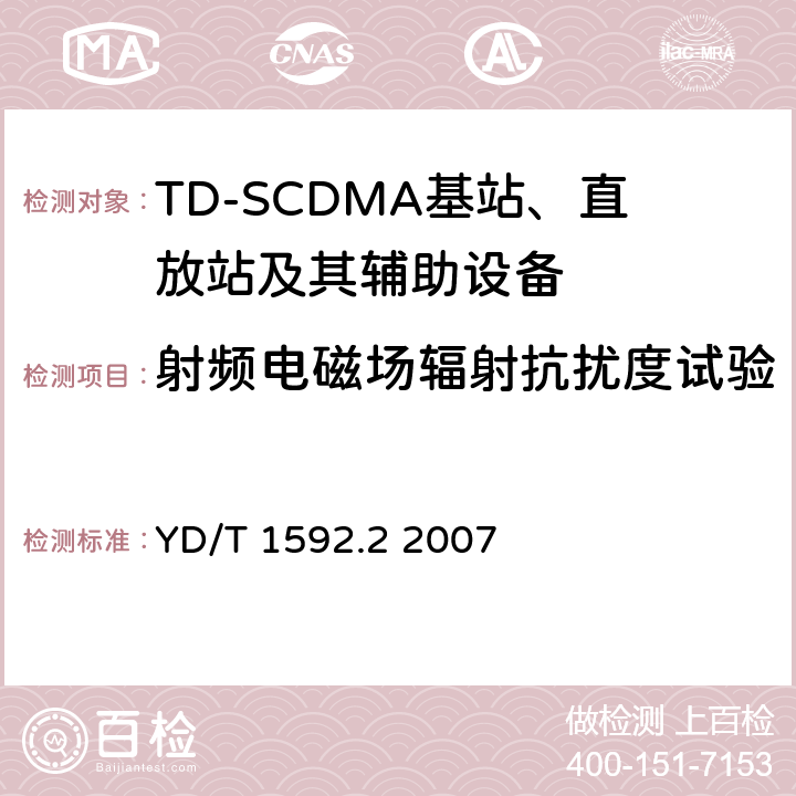 射频电磁场辐射抗扰度试验 2GHz TD-SCDMA数字蜂窝移动通信系统电磁兼容性要求和测量方法 第2部分:基站及其辅助设备 YD/T 1592.2 2007 9.2