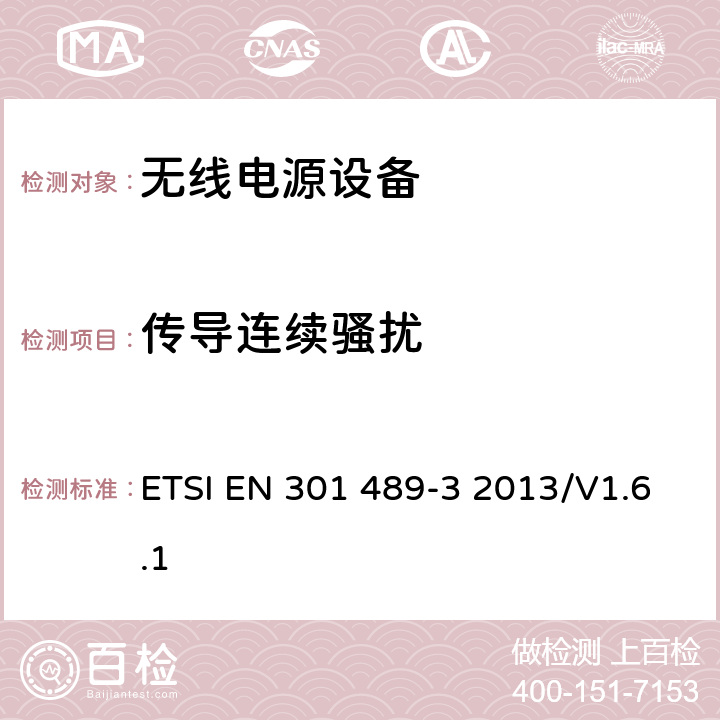 传导连续骚扰 无线通信设备电磁兼容性要求和测量方法 第3部分：短距离无线电设备（9kHz~40GHz） ETSI EN 301 489-3 2013/V1.6.1 7.1