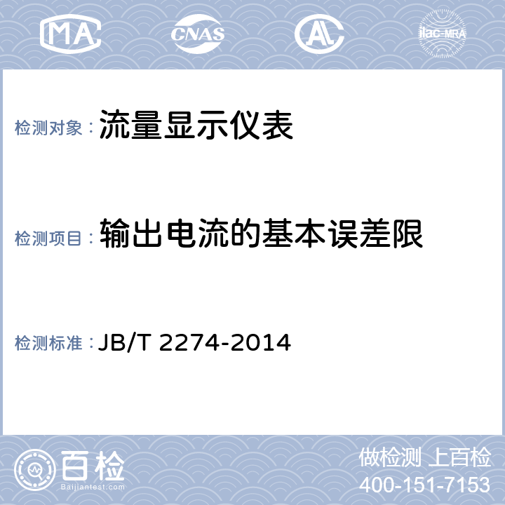 输出电流的基本误差限 流量显示仪表 JB/T 2274-2014 6.2.3
