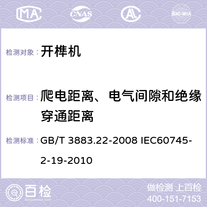 爬电距离、电气间隙和绝缘穿通距离 手持式电动工具的安全第二部分:开榫机的专用要求 GB/T 3883.22-2008 IEC60745-2-19-2010 28