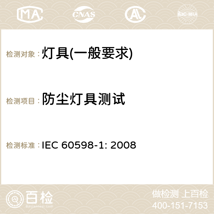 防尘灯具测试 IEC 60598-1-2008 灯具 第1部分:一般要求和试验