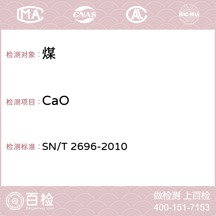 CaO 煤灰和焦碳灰中主、次元素的测定 X射线荧光光谱法 SN/T 2696-2010