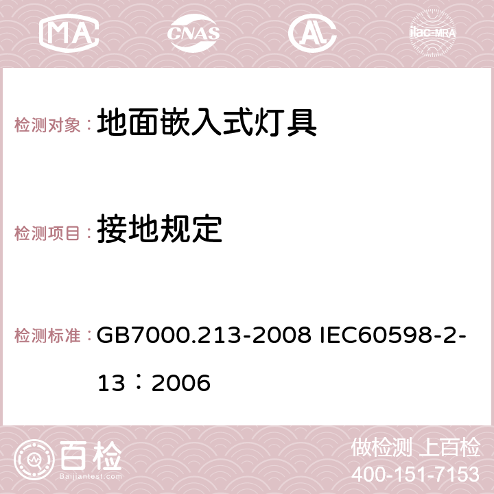 接地规定 灯具 第2-13部分：特殊要求 地面嵌入式灯具 GB7000.213-2008 IEC60598-2-13：2006 8