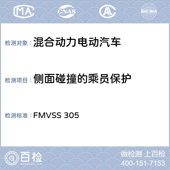 侧面碰撞的乘员保护 电动车辆—电解液溅出及电击保护 FMVSS 305 S7