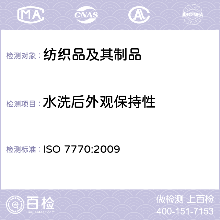 水洗后外观保持性 纺织品 洗涤后织物接缝外观平整度的评定方法 ISO 7770:2009