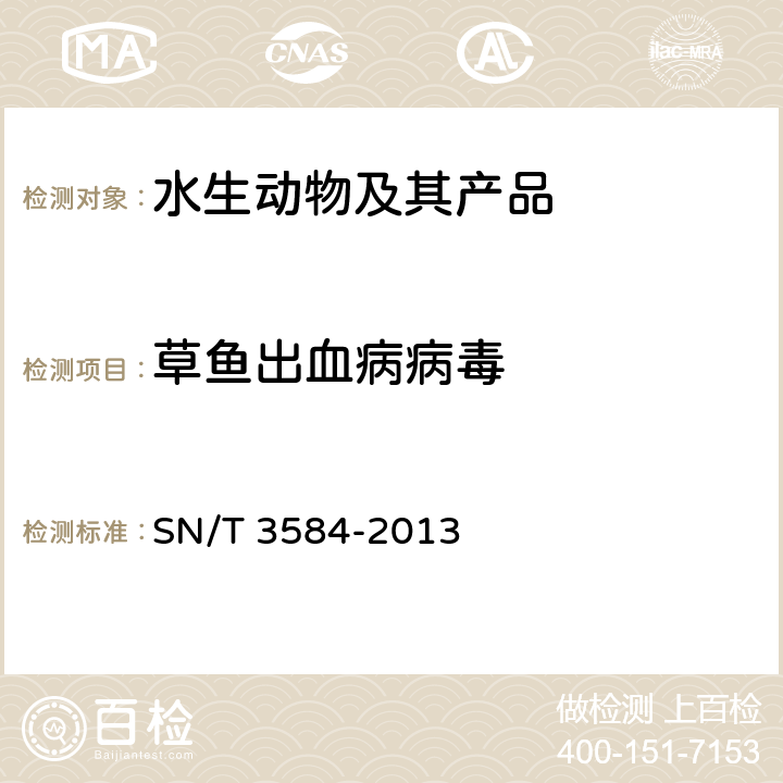 草鱼出血病病毒 草鱼出血病检疫技术规范 SN/T 3584-2013
