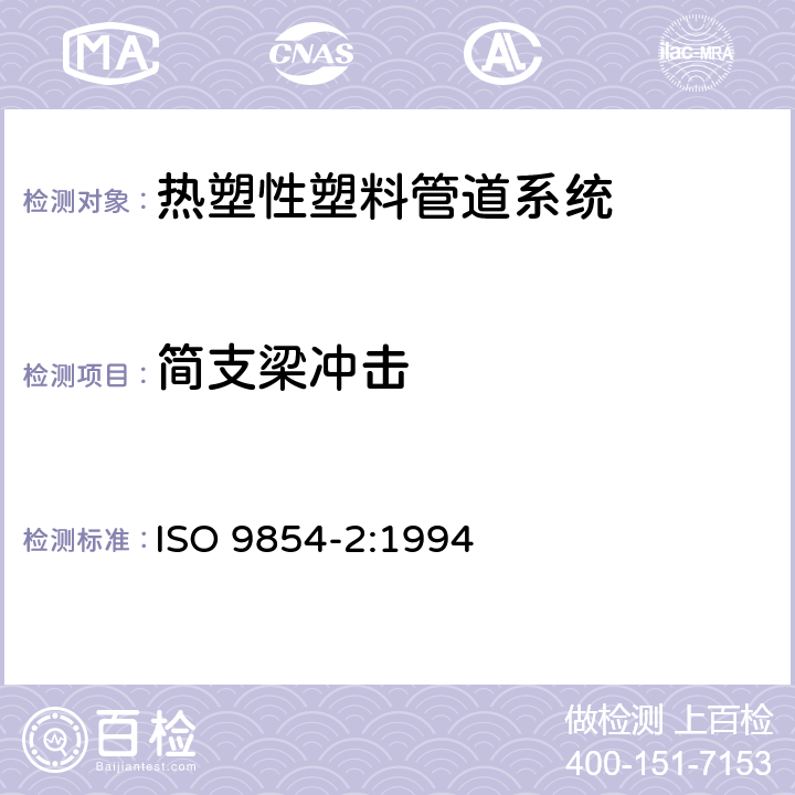 简支梁冲击 流体输送用热塑性塑料管材-简支梁摆锤冲击强度的测定-第2部分：各种材料管材的试验条件 ISO 9854-2:1994