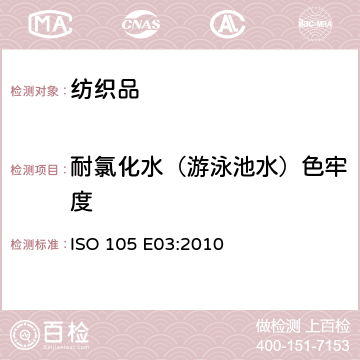 耐氯化水（游泳池水）色牢度 紡織品 色牢度試驗 第E03部分：耐氯化水色牢度（游泳池水） ISO 105 E03:2010