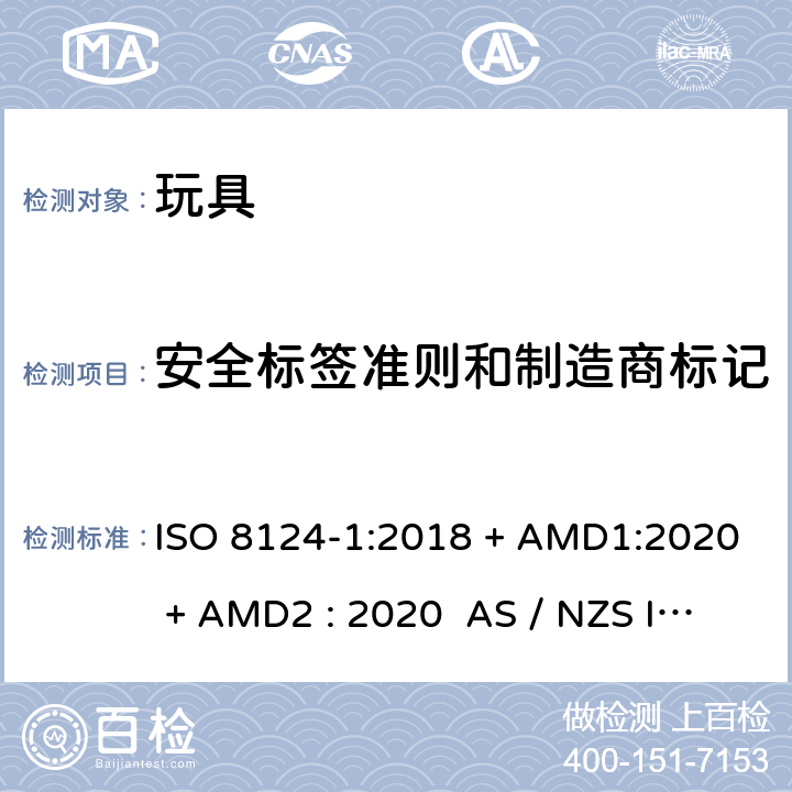 安全标签准则和制造商标记 玩具安全-第1部分:物理和机械性能 ISO 8124-1:2018 + AMD1:2020 + AMD2 : 2020 AS / NZS ISO 8124-1:2019 + AMD1:2020 + AMD2 : 2020 附录 B