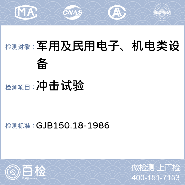 冲击试验 军用设备环境试验方法 冲击试验 GJB150.18-1986