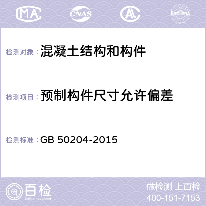 预制构件尺寸允许偏差 《混凝土结构工程施工质量验收规范》 GB 50204-2015 （9.2.7）