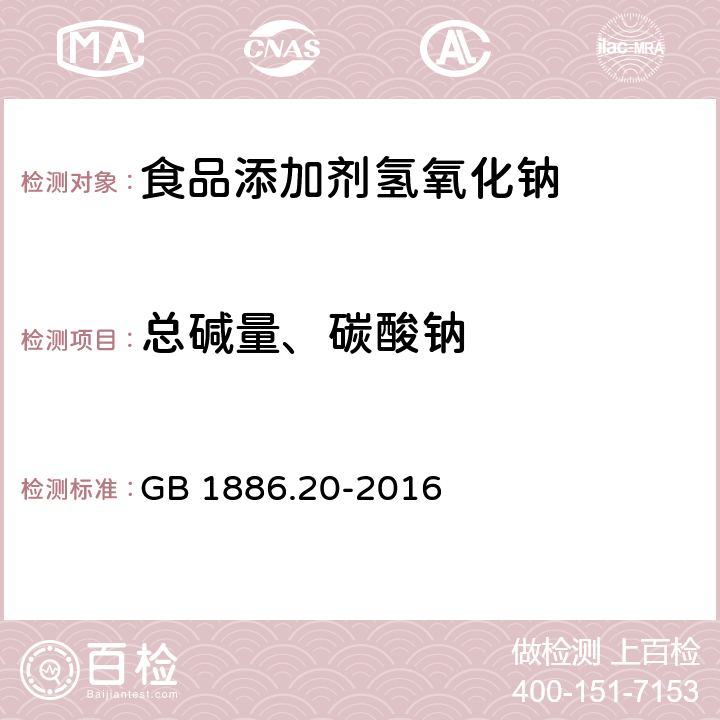 总碱量、碳酸钠 食品安全国家标准 食品添加剂 氢氧化钠 GB 1886.20-2016 附录A A4