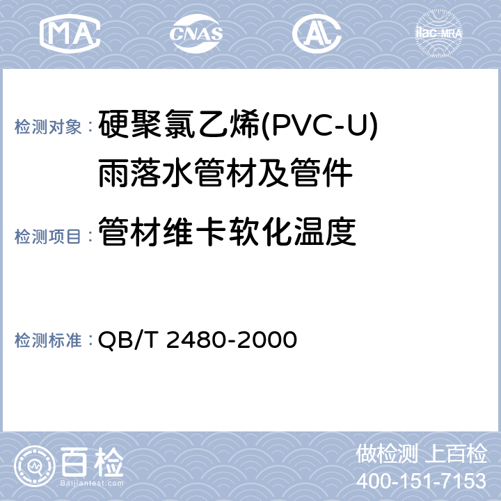 管材维卡软化温度 建筑用硬聚氯乙烯(PVC-U)雨落水管材及管件 QB/T 2480-2000 6.4.4