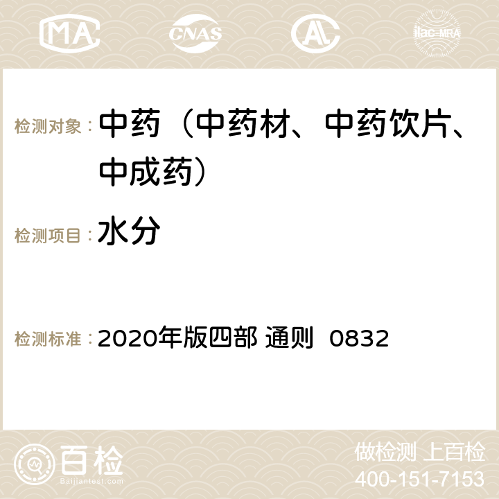 水分 《中国药典》 2020年版四部 通则 0832